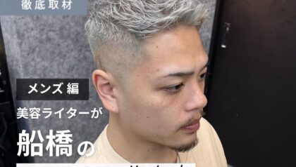 【完全取材】船橋でメンズにオススメの美容室10軒