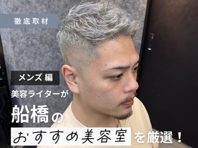 【完全取材】船橋でメンズにオススメの美容室10軒