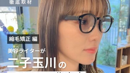 【完全取材】二子玉川で縮毛矯正がおすすめの美容院10選！