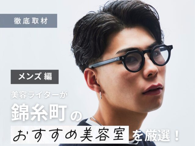 【完全取材】錦糸町でメンズにおすすめの美容院10軒！