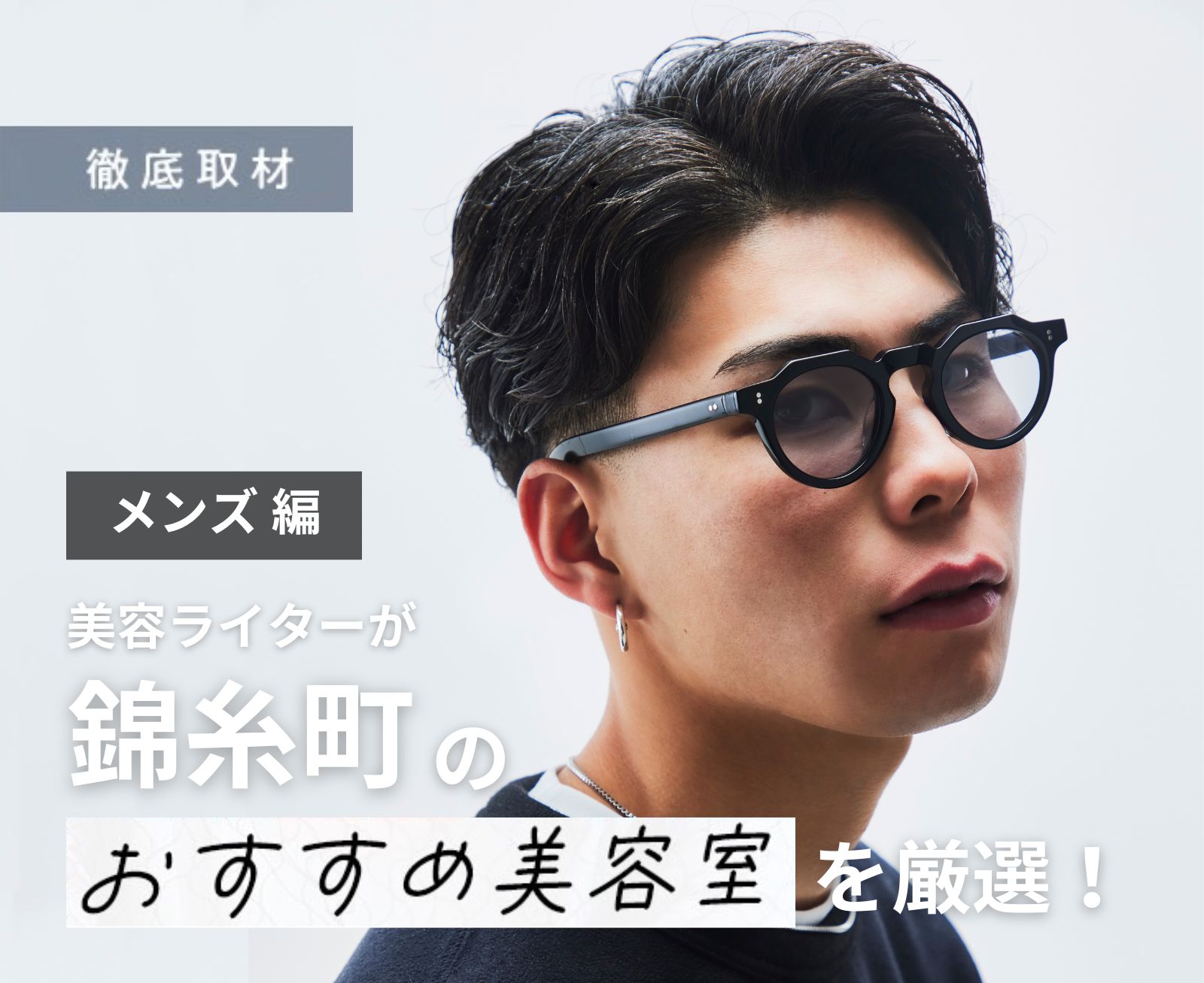 【完全取材】錦糸町でメンズにおすすめの美容院10軒！