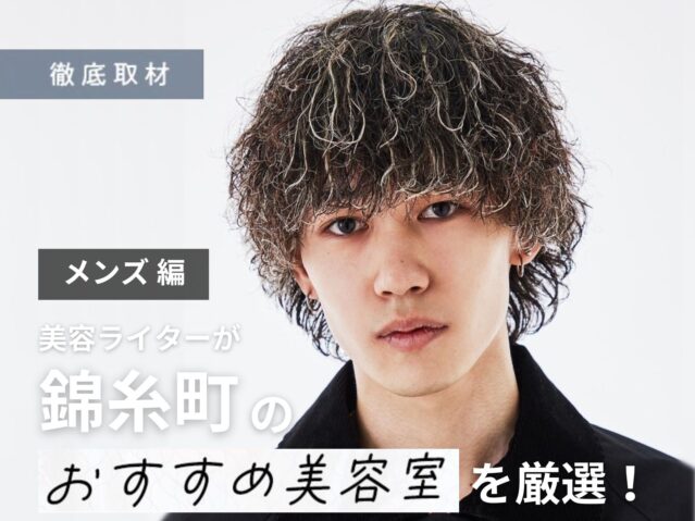 【完全取材】錦糸町でメンズにおすすめの美容院10軒！