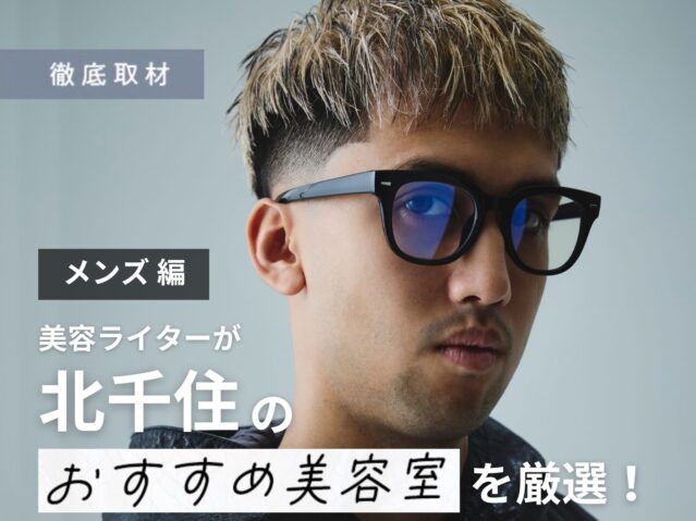 【完全取材】北千住でメンズにおすすめの美容院9選！