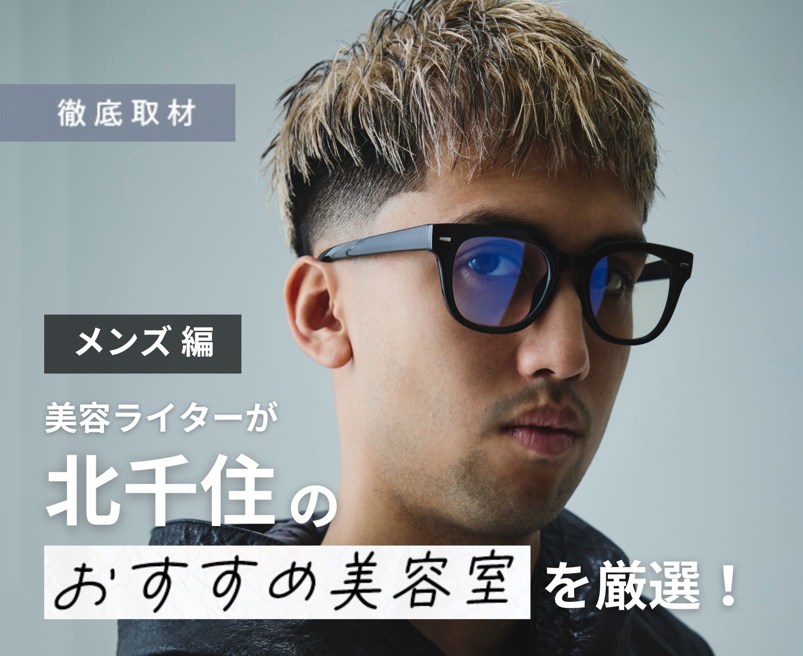 【完全取材】北千住でメンズにおすすめの美容院9選！