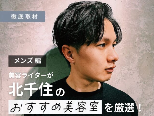 【完全取材】北千住でメンズにおすすめの美容院10選！