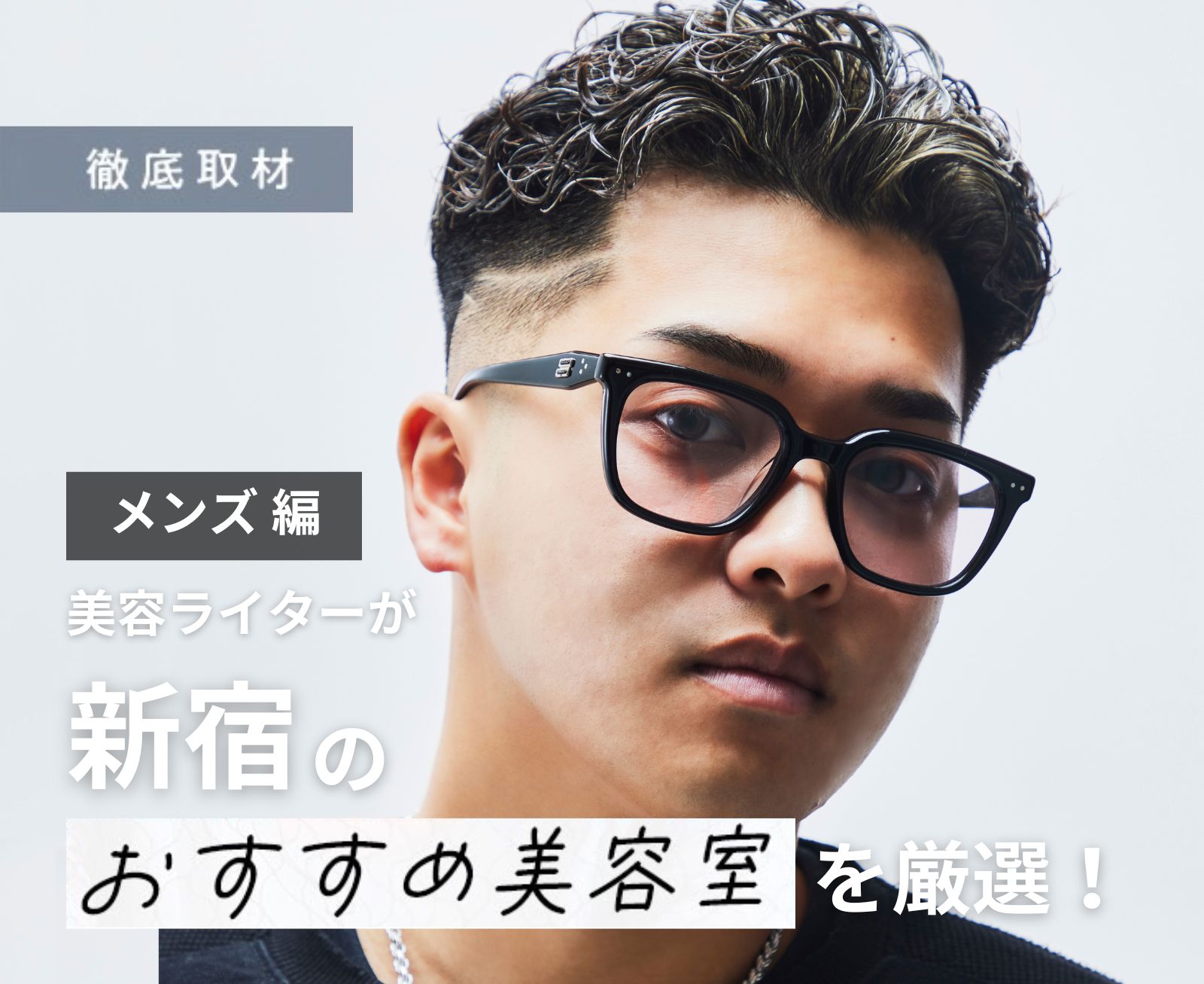 【完全取材】新宿でメンズに人気のある美容院9軒！
