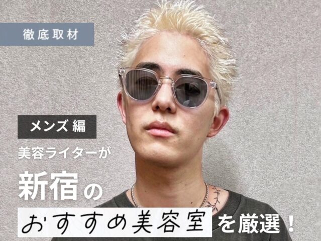 【完全取材】新宿でメンズに人気のある美容院10軒！
