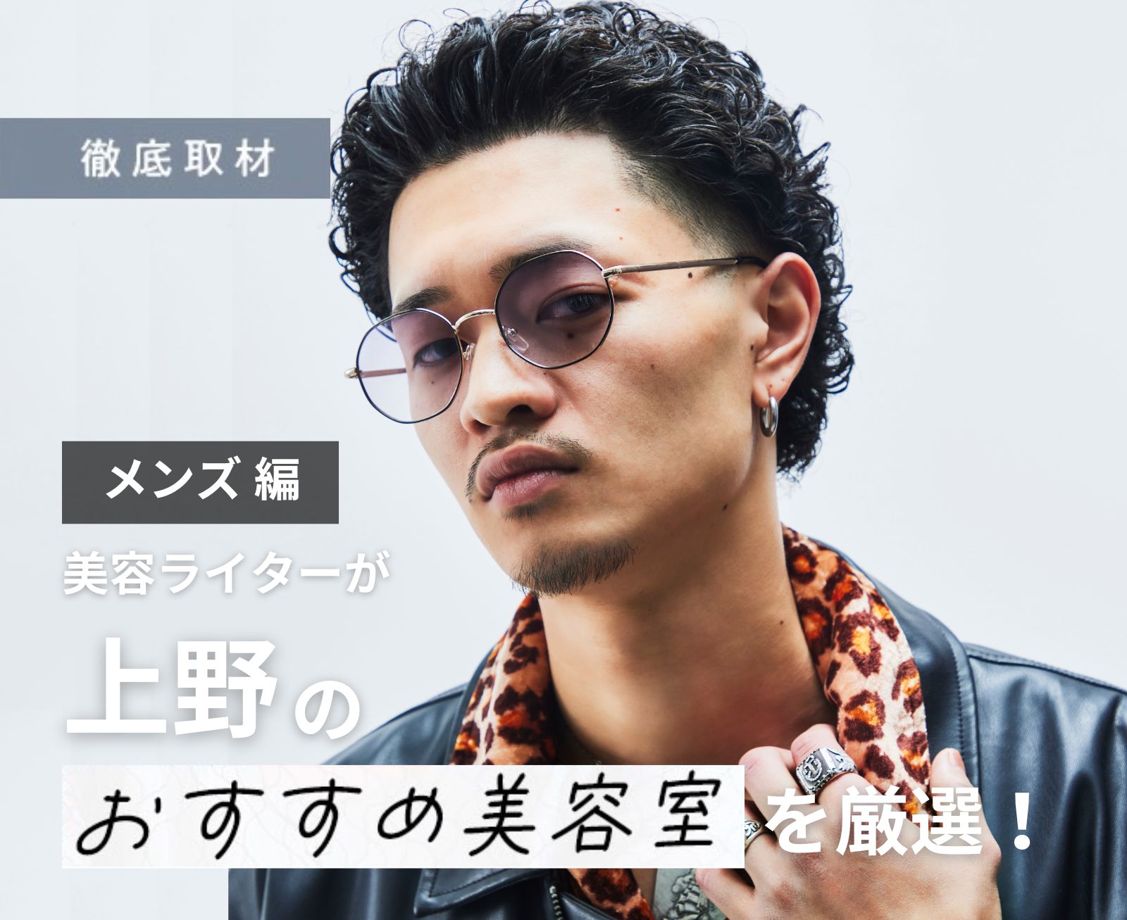 【完全取材】上野でメンズにおすすめの美容室10選！