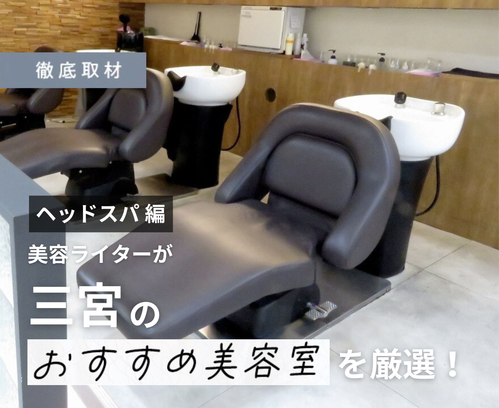 【完全取材】三宮でヘッドスパが人気の美容院10軒！