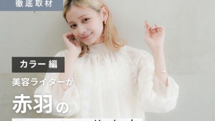 【完全取材】赤羽でカラーが人気の美容室はここ！美容ライター厳選の10軒
