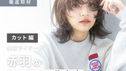 【完全取材】赤羽でカットが上手い美容室10軒