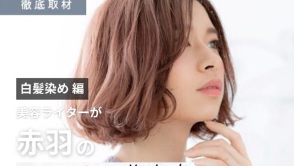 【完全取材】赤羽で白髪染めが上手い美容室はここ！美容ライターが厳選の10軒