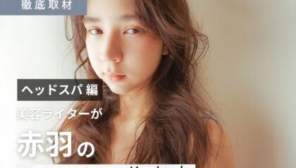 【完全取材】赤羽でヘッドスパがおすすめの美容室はここ！美容ライター厳選の10選