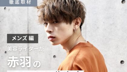 【完全取材】赤羽でメンズにオススメの美容室10軒！