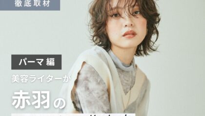 【完全取材】赤羽でパーマが上手い美容室10選！