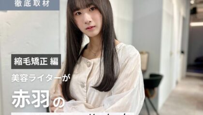 【完全取材】赤羽で縮毛矯正がおすすめの美容室10軒！