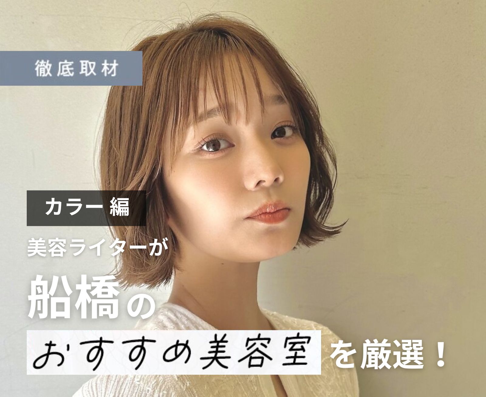 【完全取材】船橋でカラーが上手い美容室10軒
