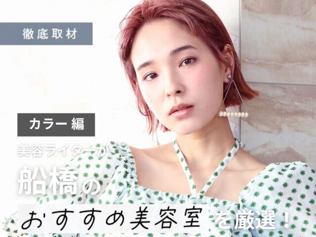 【完全取材】船橋でカラーが上手い美容室10軒