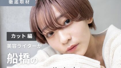 【完全取材】船橋でカットが上手い美容室10選
