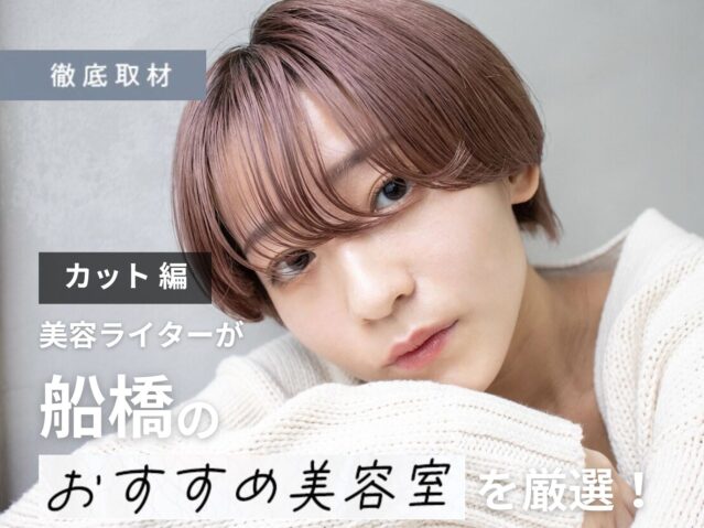 【完全取材】船橋でカットが上手い美容室10選