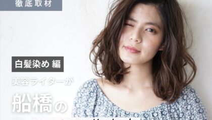 【完全取材】船橋で白髪染めが上手い美容室10軒！