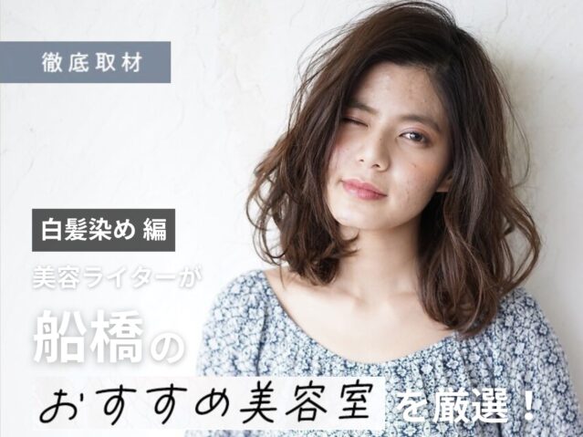 【完全取材】船橋で白髪染めが上手い美容室10軒！