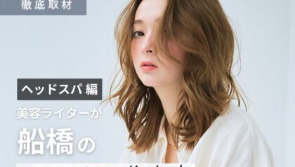 【完全取材】船橋でヘッドスパがおすすめの美容室10選