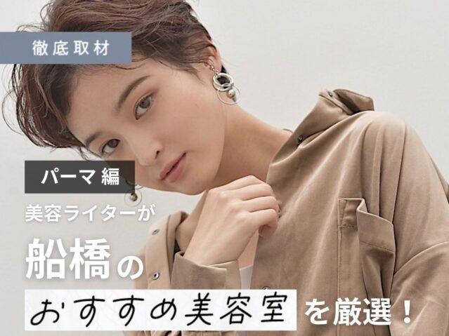 【完全取材】船橋でパーマがおすすめの美容室9選！