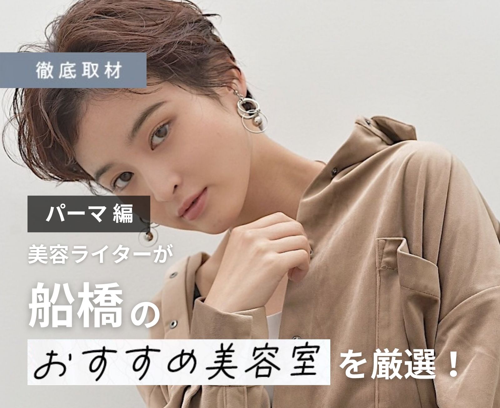 【完全取材】船橋でパーマがおすすめの美容室9選！