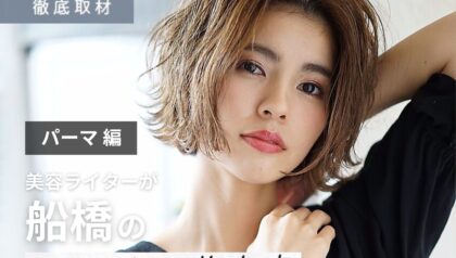 【完全取材】船橋でパーマがおすすめの美容室10選！