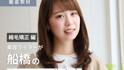 【完全取材】船橋で縮毛矯正が人気の美容室10軒！