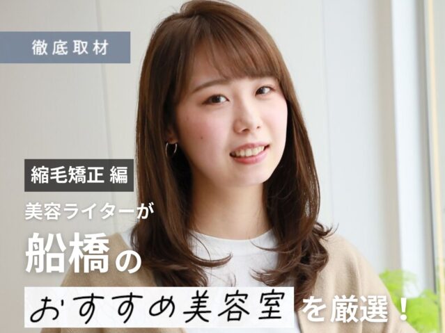 【完全取材】船橋で縮毛矯正が人気の美容室10軒！