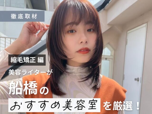 【完全取材】船橋で縮毛矯正が人気の美容室10軒！