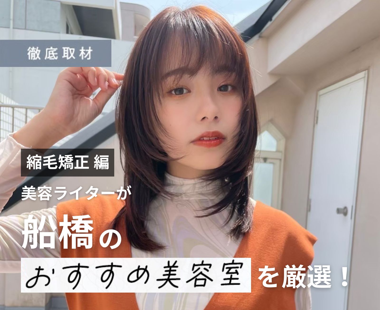 【完全取材】船橋で縮毛矯正が人気の美容室10軒!