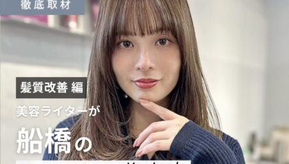 【完全取材】船橋で髪質改善がおすすめの美容室10軒