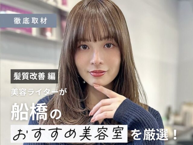 【完全取材】船橋で髪質改善がおすすめの美容室10軒