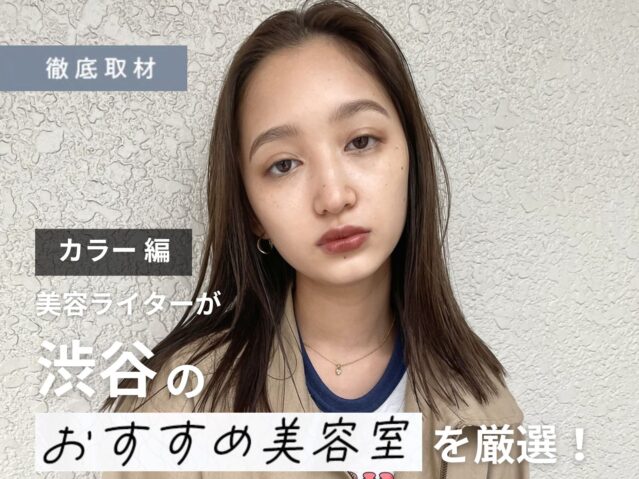 【完全取材】渋谷でカラーが上手い美容室20選