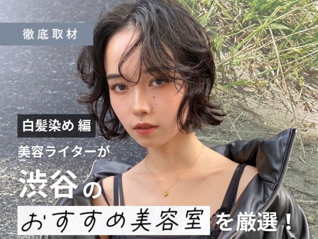 【完全取材】渋谷で白髪染めが人気の美容室20選！