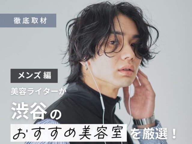 【完全取材】渋谷でメンズにおすすめの美容室20選！