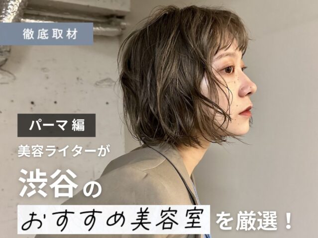 【完全取材】渋谷でパーマがおすすめの美容室20軒！