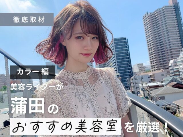 【完全取材】蒲田でカラーが得意な美容院10選