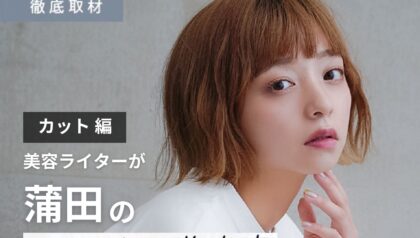 【完全取材】蒲田でカットが上手い美容院10軒