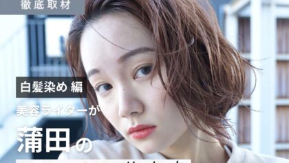【完全取材】蒲田で白髪染めが上手い美容院10軒！