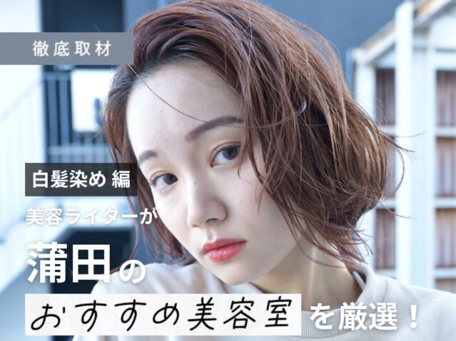 【完全取材】蒲田で白髪染めが上手い美容院10軒！