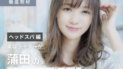 【完全取材】蒲田でヘッドスパが人気の美容院10選！