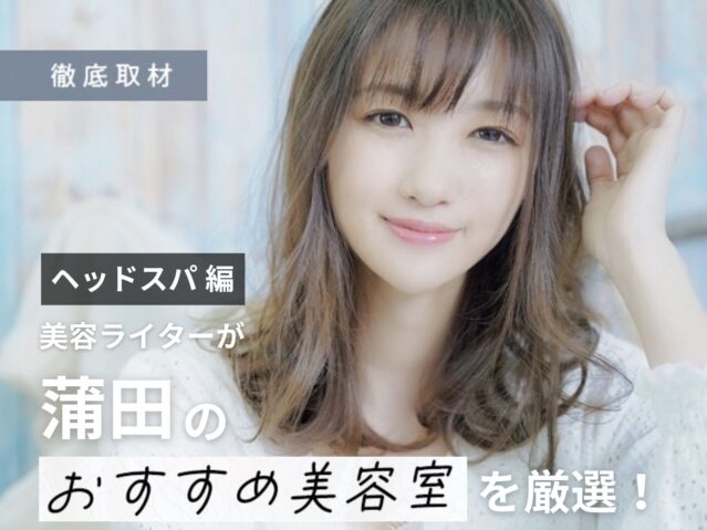 【完全取材】蒲田でヘッドスパが人気の美容院10選！