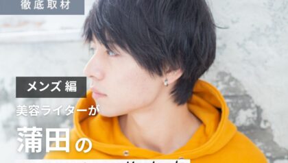 【完全取材】蒲田でメンズにおすすめの美容院10選