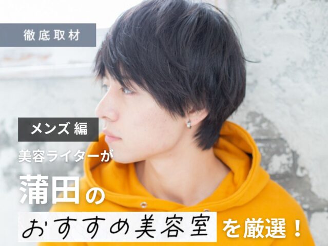 【完全取材】蒲田でメンズにおすすめの美容院10選