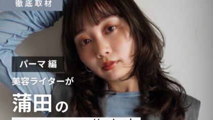 【完全取材】蒲田でパーマが人気の美容院10軒！