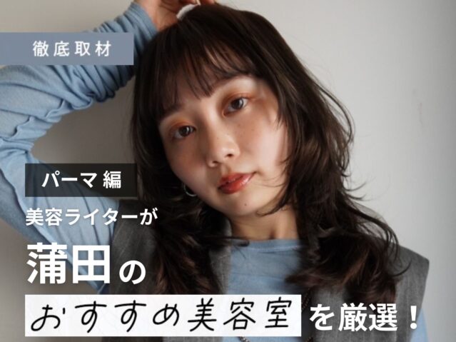 【完全取材】蒲田でパーマが人気の美容院10軒！